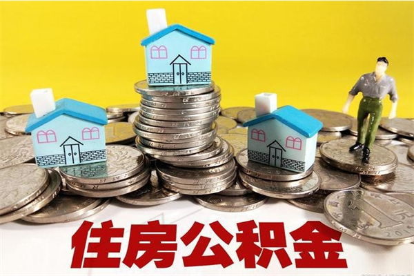抚顺封存公积金提出手续（封存公积金提取流程）