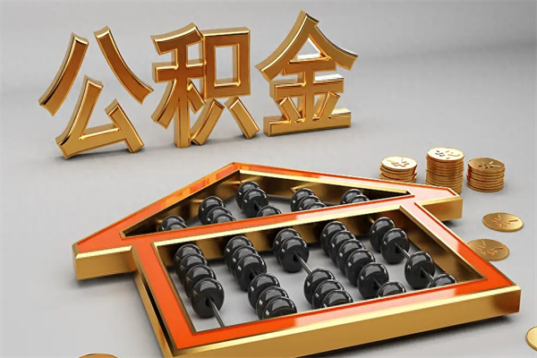 抚顺离职公积金提出（离职公积金提取条件怎样提取）