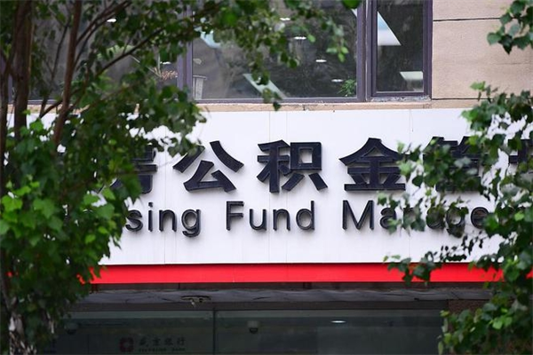 抚顺公积金取款（公积金取款方式）
