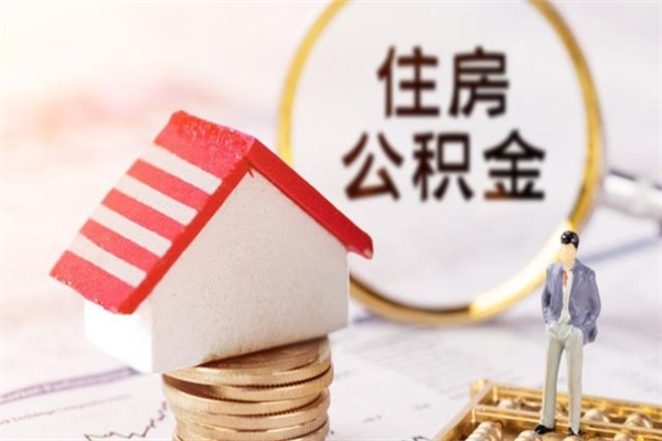 抚顺公积金离职怎么帮取（住房公积金离职怎么提取钱）