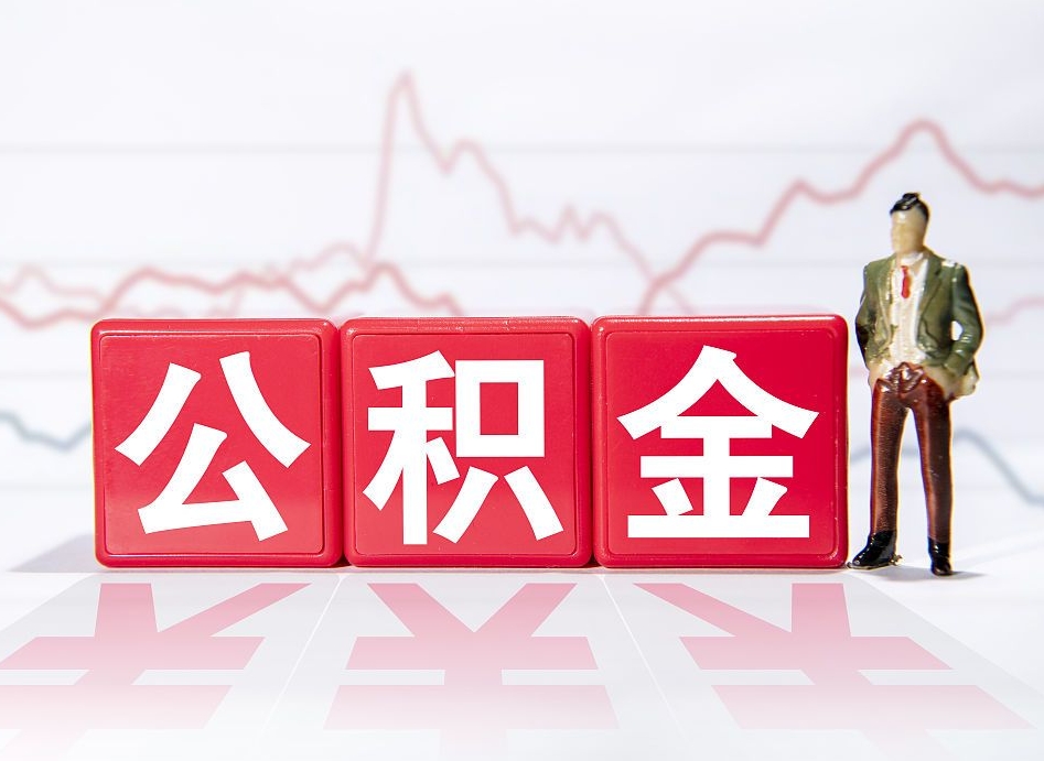 抚顺第一次提公积金（第一次提取公积金怎么提取出来）