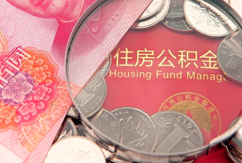 抚顺封存公积金提出（封存公积金提取有什么影响吗）